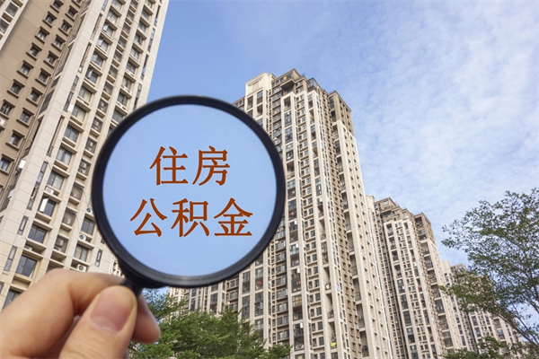 昌乐市住房公积金怎么取出来（市住房公积金怎么提取）