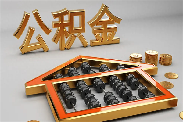 昌乐住房公积金怎么取（取住房公积金的方法）