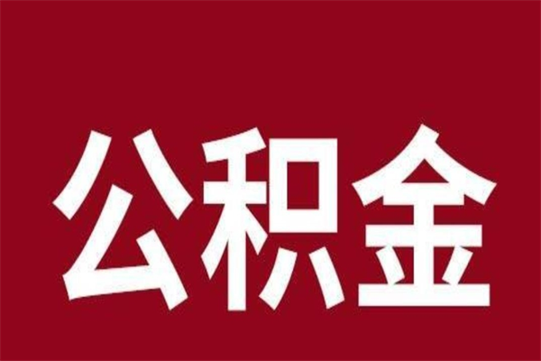 昌乐已经封存的公积金如何取（封存了的公积金怎么取出来）