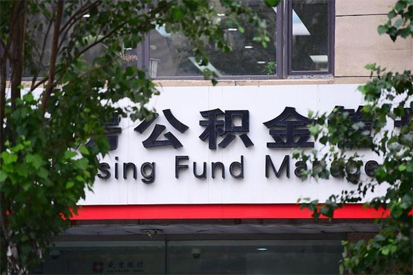 昌乐市住房公积金怎么取出来（市住房公积金怎么提取）