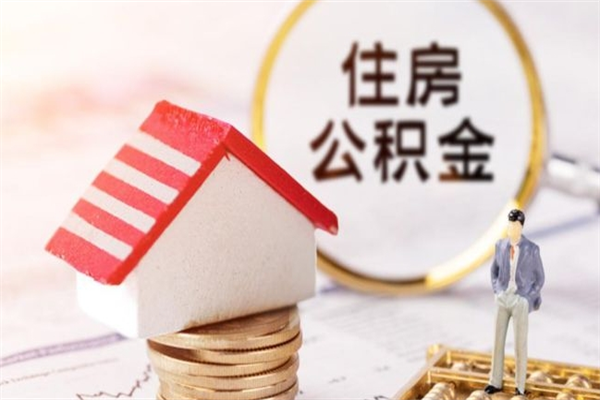 昌乐离职后公积金帮取（离职了想把公积金取出来）