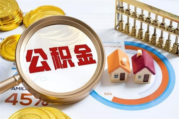 昌乐离职住房公积金怎么取（离职公积金取出流程）