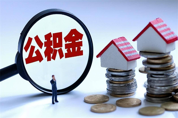 昌乐公积金代取2022（代取公积金的陷阱）