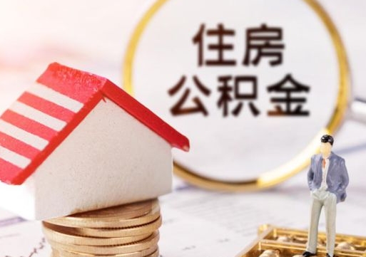 昌乐封存在职公积金怎么取（在职员工住房公积金封存）