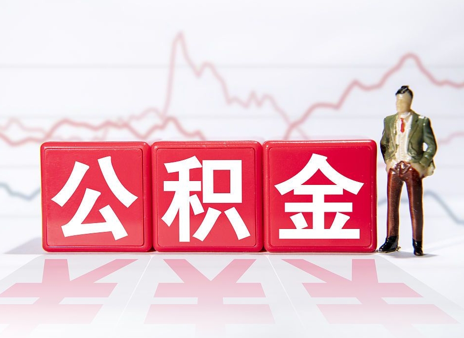昌乐离职后怎么样把公积金全部取出来（离职后如何取出公积金里所有的钱）