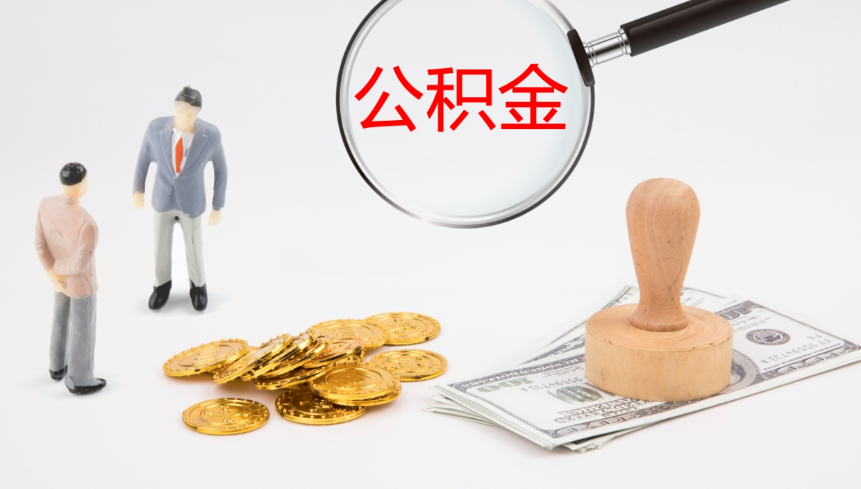 昌乐公积金的取办理（怎样取住房公积金?带什么材料）