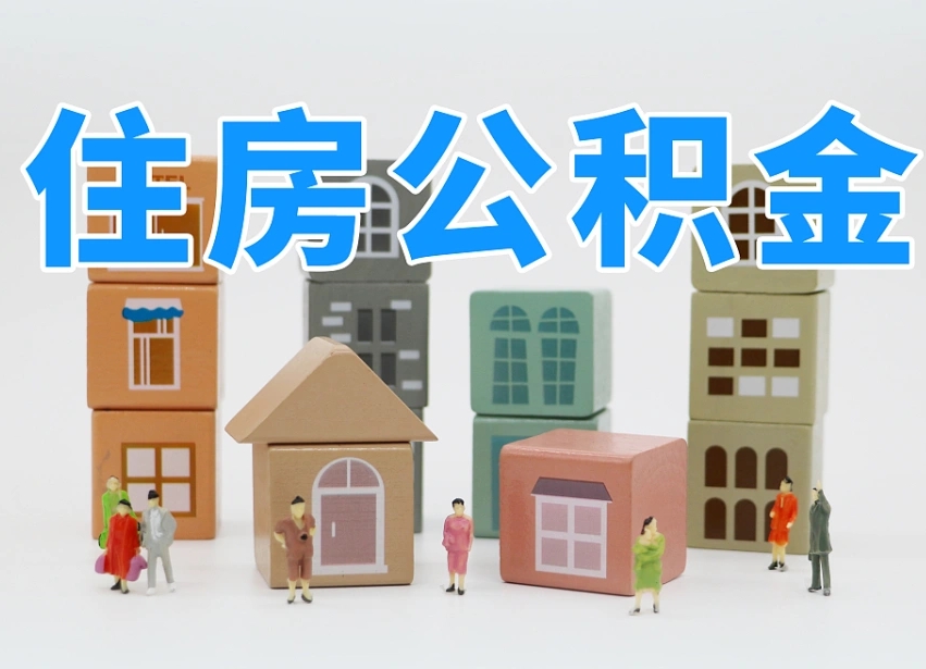 昌乐封存公积金取流程（封存的公积金怎么取出来?）