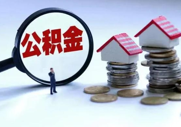 昌乐个人公积金取（如何取个人公积金账户资金）