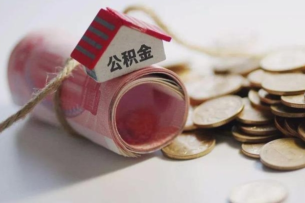 昌乐公积金怎么取出（怎样取出来公积金）
