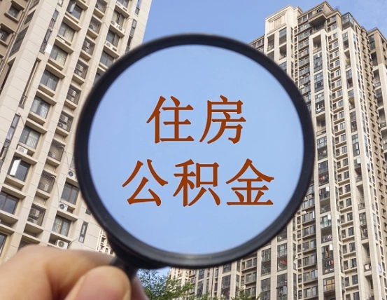 昌乐公积金一次性提（公积金一次性提取要求）