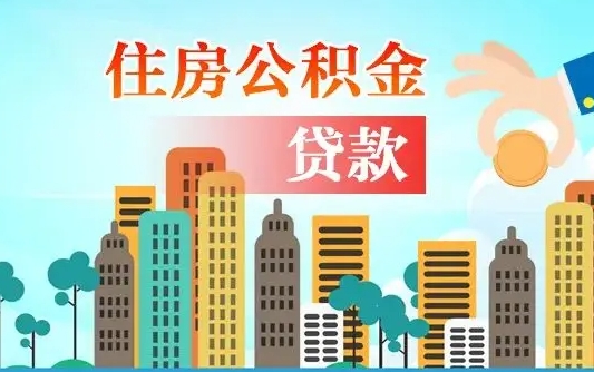 昌乐代提住房公积金（代提住房公积金手续费）