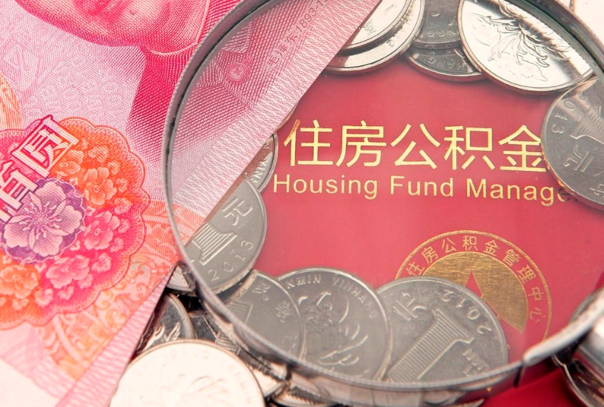 昌乐个人支取住房公积金（支取个人公积金需要什么手续）