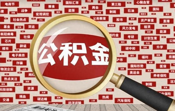 昌乐离职公积金怎么取来啊（离职住房公积金怎么取）