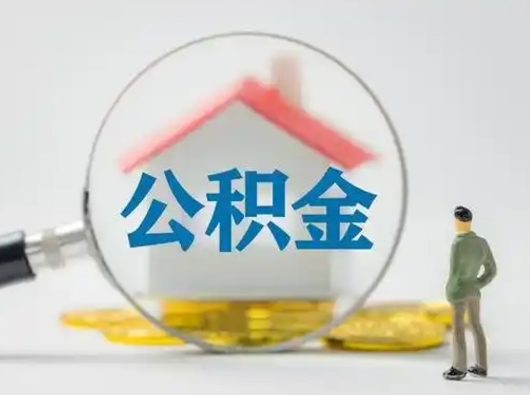 昌乐怎么取出公积金的钱（怎么可以取出公积金）