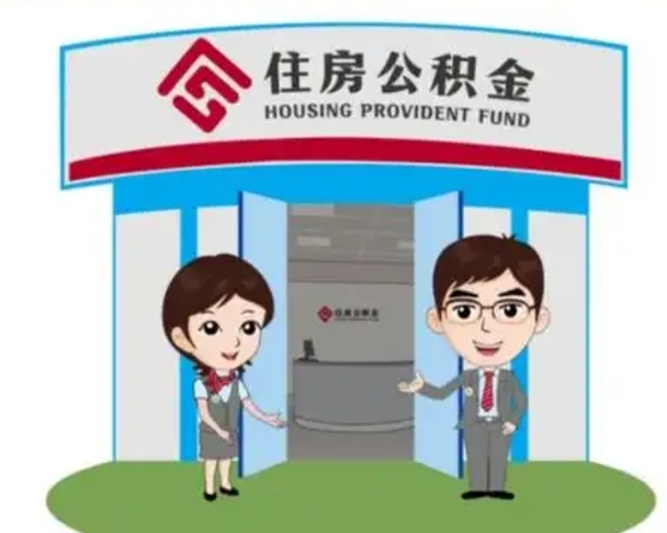 昌乐退休后住房公积金怎么领取（退休后怎样领取住房公积金）