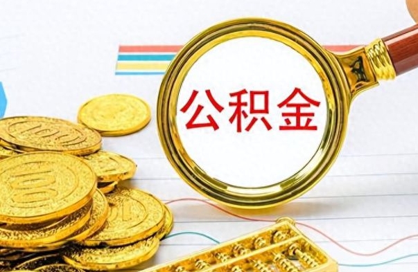 昌乐公积金封存可以取吗（住房公积金封存能取吗）